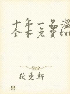 十年一品温如言全本免费txt下载