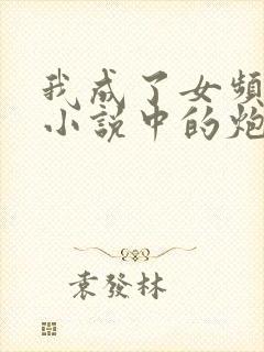 我成了女频修仙小说中的炮灰 小说