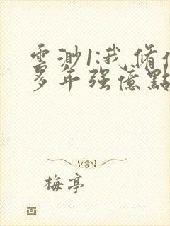 云渺1:我修仙多年强亿点怎么了免费观