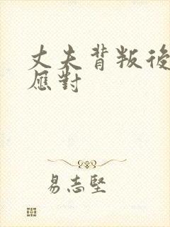 丈夫背叛后如何应对