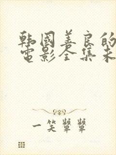 韩国善良的小姨电影全集未删减版