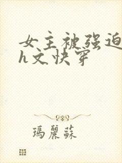 女主被强迫侵犯h文快穿