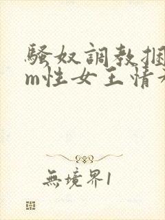 骚奴调教捆绑sm性女王情趣