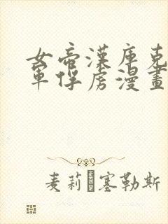 女帝汉库克被海军俘虏漫画封面