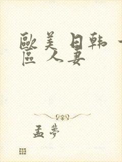 欧美 日韩 一区 人妻