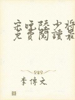 宋晚陆少将小说免费阅读最新章节