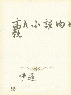 高h小说肉肉调教封面