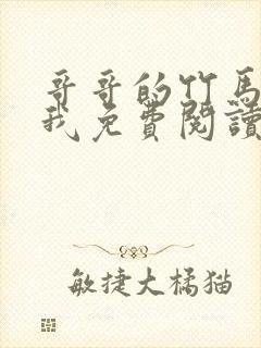 哥哥的竹马喜欢我免费阅读小说