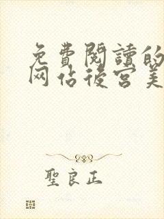 免费阅读的小说网站后宫美人如花