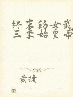 终末的女武神第三季始皇帝