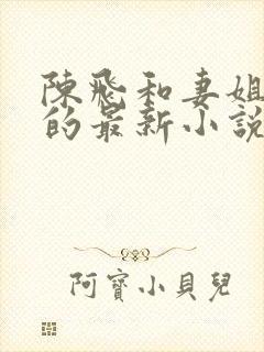 陈飞和妻姐程琳的最新小说