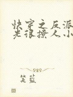 快穿之反派白月光很撩人小说在线封面