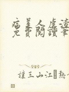 病美人虐渣指南免费阅读笔趣阁