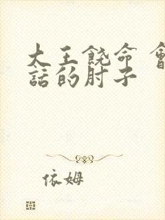 大王饶命 会说话的肘子封面