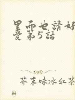 里面也请好好疼爱第5话封面