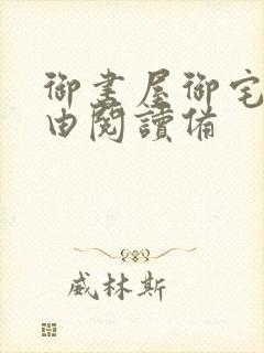 御书屋御宅屋自由阅读备