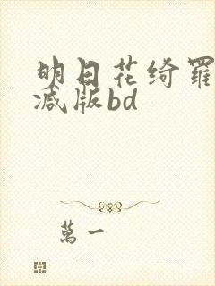 明日花绮罗无删减版bd