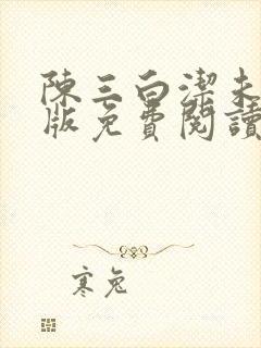 陈三白洁未删减版免费阅读封面