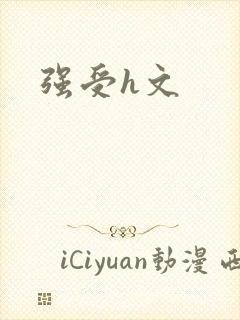 强受h文