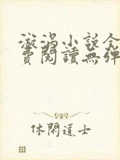 漩涡小说全文免费阅读无弹窗