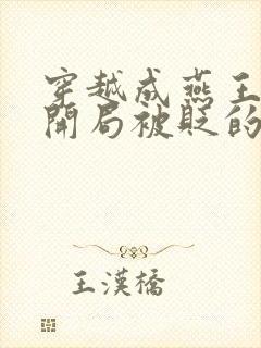 穿越成燕王朱棣开局被贬的小说