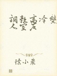 调教高冷双性美人室友封面