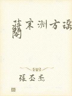 蒋寒洲方瑶笔趣阁封面