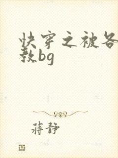 快穿之被各种调教bg