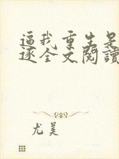 逼我重生是吧程逐全文阅读无删减