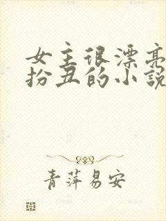 女主很漂亮故意扮丑的小说