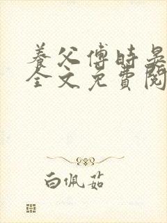 养父傅时晏沈姣全文免费阅读无弹窗笔趣阁封面