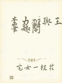 李力雄与王颖莉笔趣阁