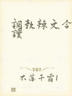 调教辣文合集阅读