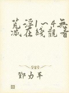 荒淫1～4无删减在线观看