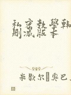 私密教学韩漫无删减版本