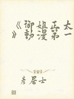 《御姐正太御姐》动漫第一季免费观