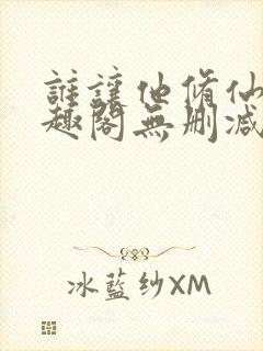 谁让他修仙的笔趣阁无删减