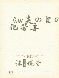 《w夫の目の前犯若妻