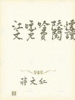 江晚吟陆怀璟全文免费阅读最新章节封面