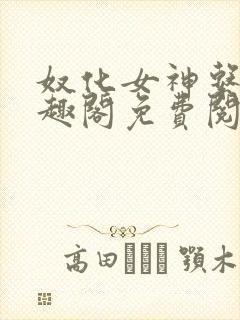 奴化女神系统笔趣阁免费阅读笔趣阁封面