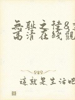 无耻之徒8季 高清在线观看