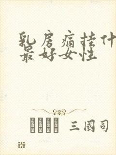 乳房痛挂什么科最好女性