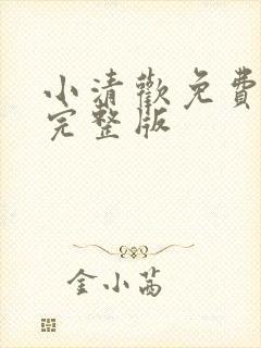 小清欢免费阅读完整版