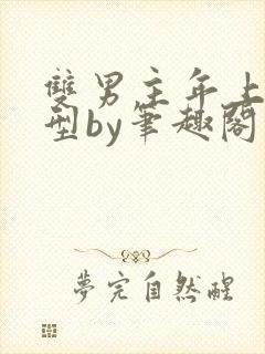 双男主年上引导型by笔趣阁免费阅读