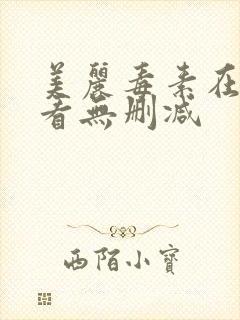 美丽毒素在线观看无删减封面