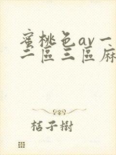 蜜桃色av一区二区三区麻豆