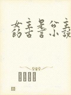 女主是公主重生的古言小说