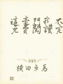 这豪门我不嫁了免费阅读完整版