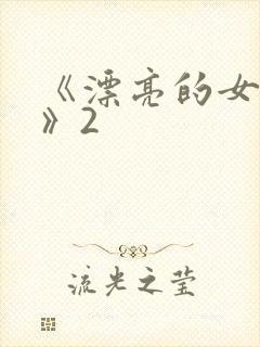 《漂亮的女邻居》2