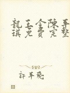 龙王令陈平苏雨琪免费完整版